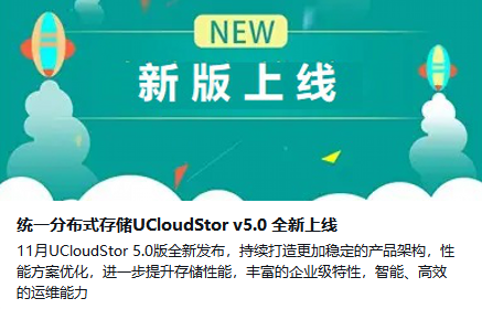 分布式存儲(chǔ)-統(tǒng)一分布式存儲(chǔ)UCloudStor v5.0 全新上線(xiàn)